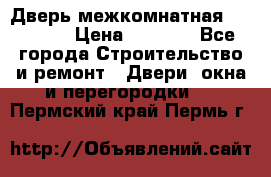 Дверь межкомнатная  Zadoor  › Цена ­ 4 000 - Все города Строительство и ремонт » Двери, окна и перегородки   . Пермский край,Пермь г.
